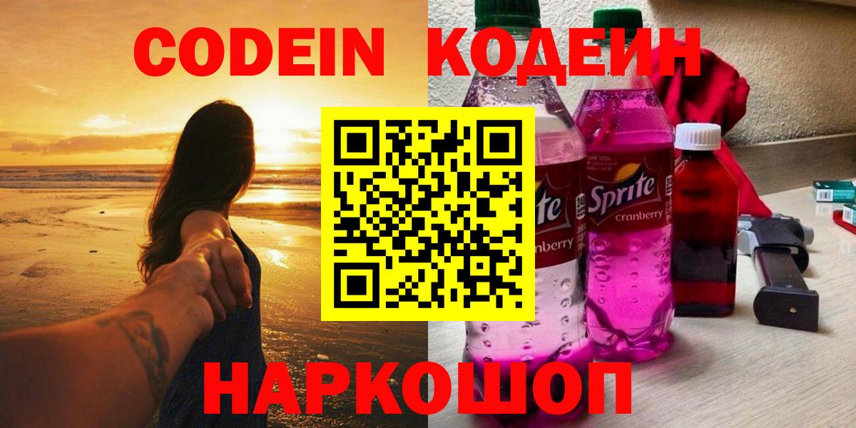 где купить наркотик  Вход с VPN  Кодеиновый сироп Lean Purple Drank  Северобайкальск  Codein Purple Drank 