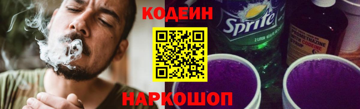 Codein напиток Lean (лин) Северобайкальск